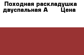 Походная раскладушка двуспальная А 39 › Цена ­ 4 700 - Московская обл., Москва г. Мебель, интерьер » Кровати   . Московская обл.,Москва г.